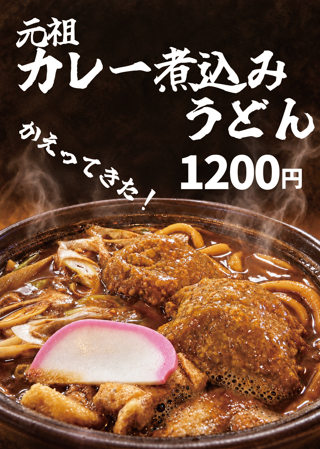 かえってきた!元祖カレー煮込みうどん、1,200円。カレーミンチを乗せた土鍋の写真入りポスター。